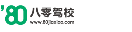 合肥八零驾校